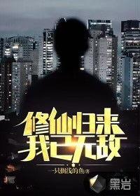 修仙归来我已无敌,无敌于世,一统江湖之路