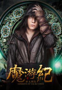 魔游纪1：盘古之心,盘古之心——探寻宇宙起源的奇幻之旅