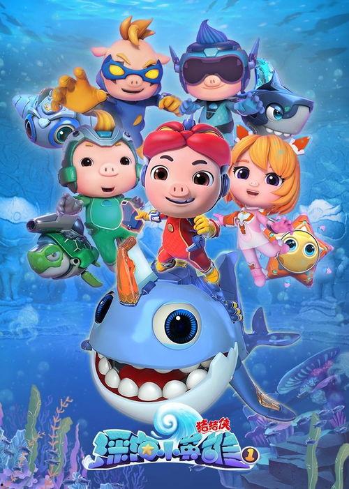 猪猪侠之深海小英雄 第二季,猪猪侠第二季勇闯未知海域