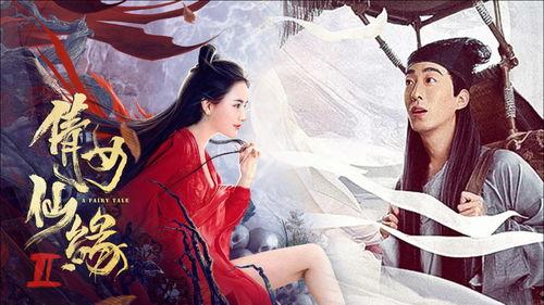 倩女仙缘2,仙界传奇再续篇