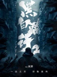 黑白潜行 普通话版