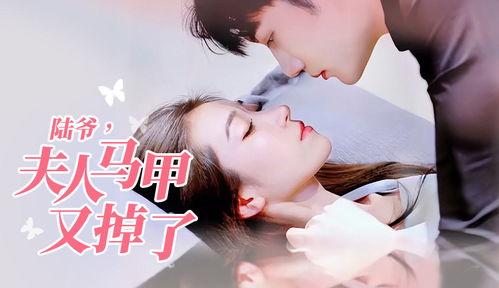 妄爷夫人她马甲又掉了,妄爷夫人笑傲江湖