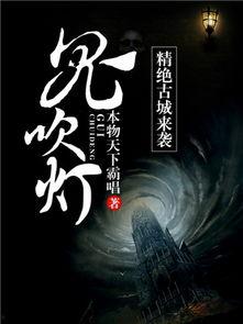 天下霸唱:鬼吹灯全解,揭秘古墓探险的神秘世界